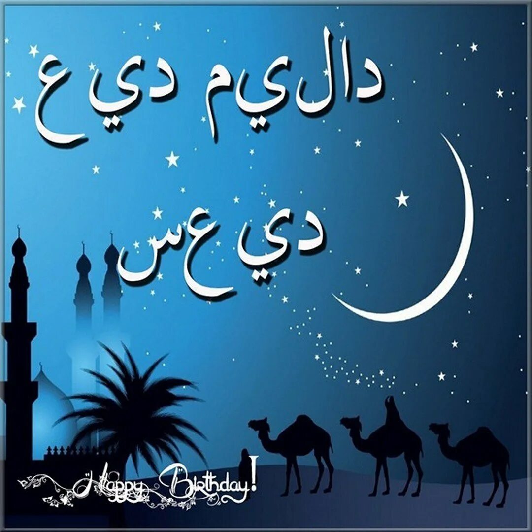 Поздравление с днем рождения на арабском. Поздравления с днём рождения на арабском языке. Поздравления с днём рождения мужчине на арабском языке. Открытки на арабском языке.