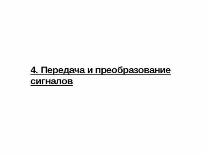 Преобразование сигнала для передачи