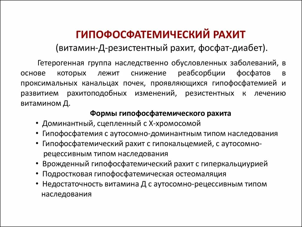 Причины заболевания рахита. Фосфат-диабет витамин д резистентный. Витамин д резистентный рахит диагностика. Витамин д резистентный рахит признаки.