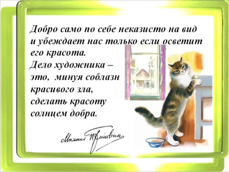 Пришвин кот. Произведения пришвина кот. рассказ пришвина кот. пришвин жулька и кот.