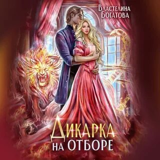 Добрый ангел гарвуд