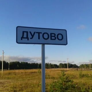Дутово