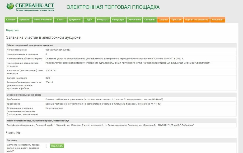 Сбербанк аст торговая площадка 44. Заявка на участие в аукционе сбербанк аст. сбербанк аст подача заявки на участие в аукционе 44 фз. участие в аукционе сбербанк аст. подача заявок сбербанк аст.