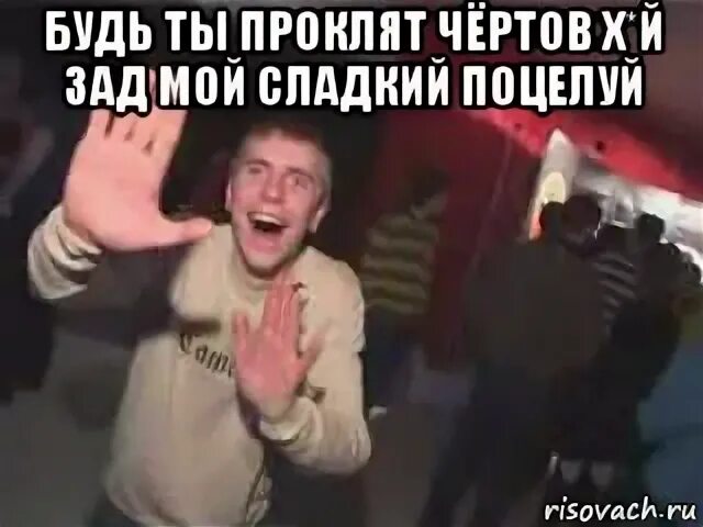 Картинки будь ты проклят. Ты проклят. Будь ты проклят мем. Будь ты проклят это. Будь ты проклят ты всех нас предал.