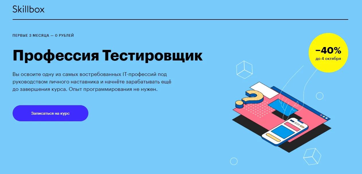 Скиллбокс тестировщик. Тестирование мобильных приложений. Тестирование мобильных приложений с нуля. Тестировщик ios. Тестировщик бесплатный курс скиллбокс.