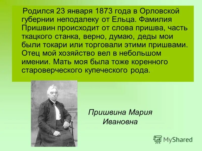 5 предложений о пришвине. Творчество Пришвина кратко. Пришвин ФИО. Интересные факты про м м Пришвина. Автобиография Пришвина.