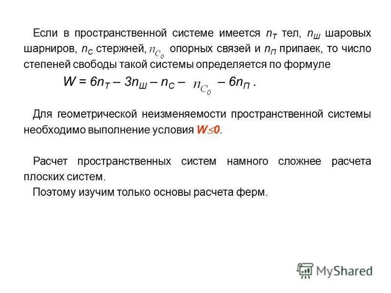 Внутренние усилия сопромат. Неизменяемости фермы?. Расчет пространственных систем. Расчет пространственной конструкции. Уравнение перемещения стержня.