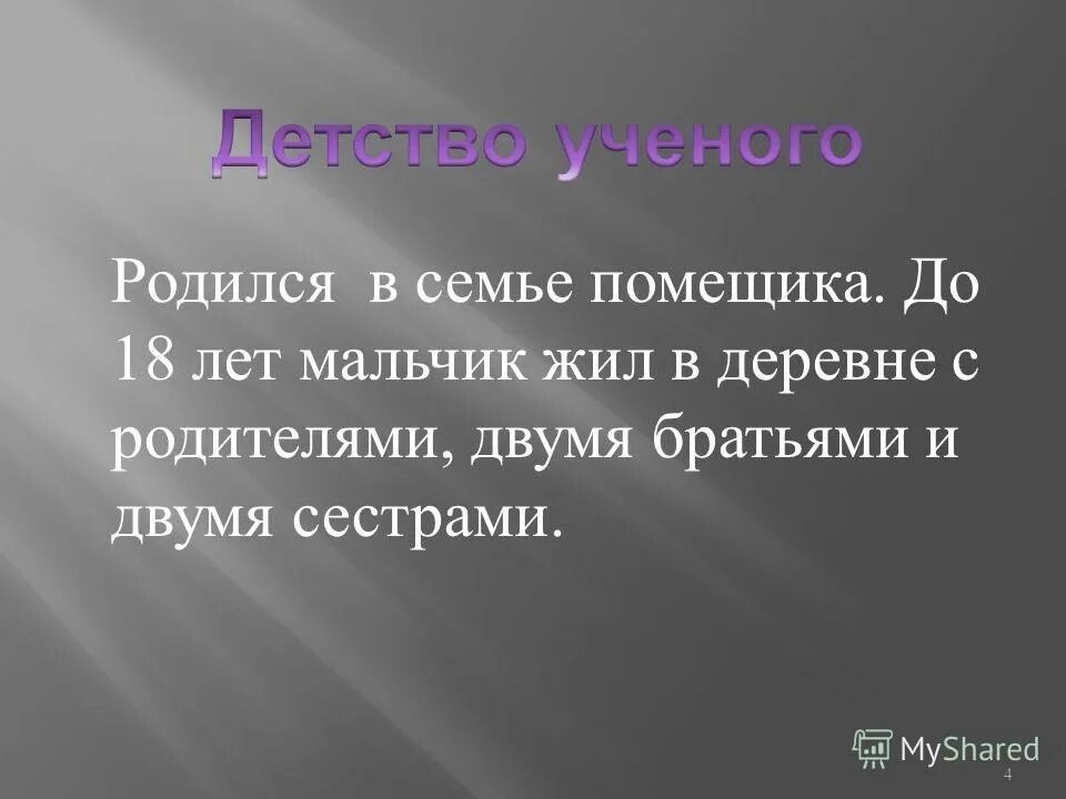 Этот человек родился в семье землевладельца