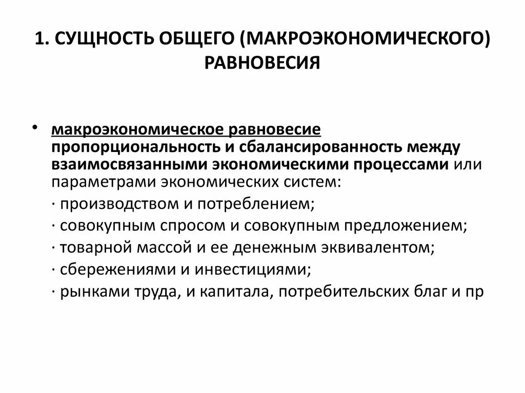 Макроэкономика простыми словами. Основные макроэкономические школы. Сущность общего макроэкономического равновесия. Сущность макроэкономики. Субъекты макроэкономического анализа.