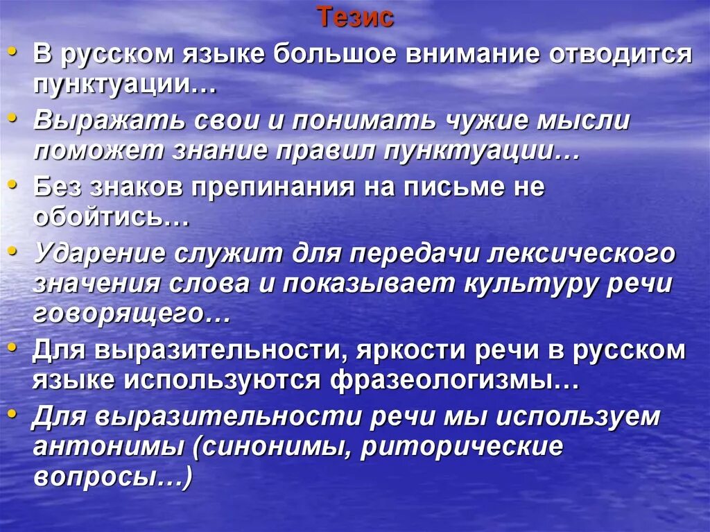 Выразительность яркость оригинальность языка. Что такое тезис в русском языке. Тезис на тему русский язык. Тезисы о языке. Темы для тезисов.