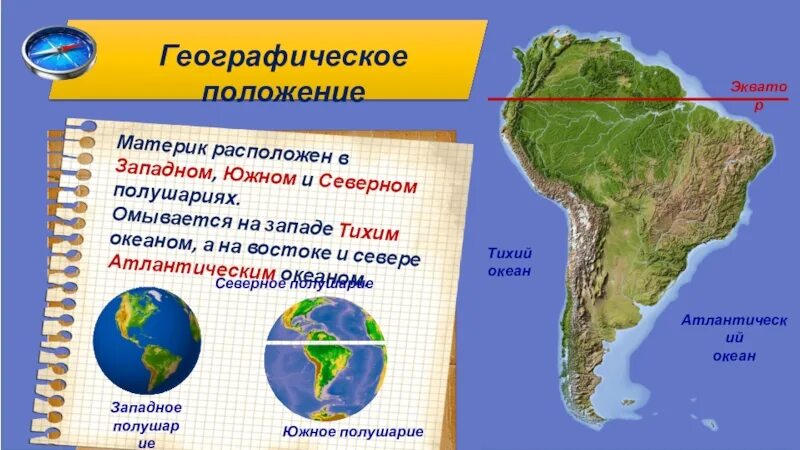 Материк расположен в северном и южном полушарии. Географическое положение Южной Америки. Экватор Южной Америки. Южная Америка на полушарии. Южная Америка омывается.