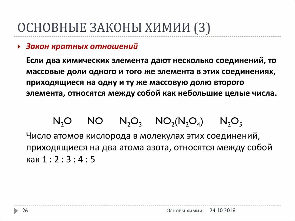 Соединение некоторого элемента. Закон кратных отношений формулировка. Закон простых кратных отношений в химии. Основные законы химии формулировка. Закон кратных отношений в химии формулировка.