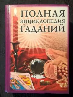 Книги про гадания