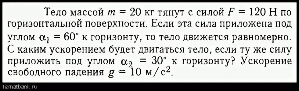 Тело массой 20 кг тянут с силой 120 н по горизонтальной поверхности. Тело тянут по горизонтальной плоскости. Если к телу приложить силу 120 н под углом 60. Тело массой 10 кг тянут по горизонтальной поверхности с силой.