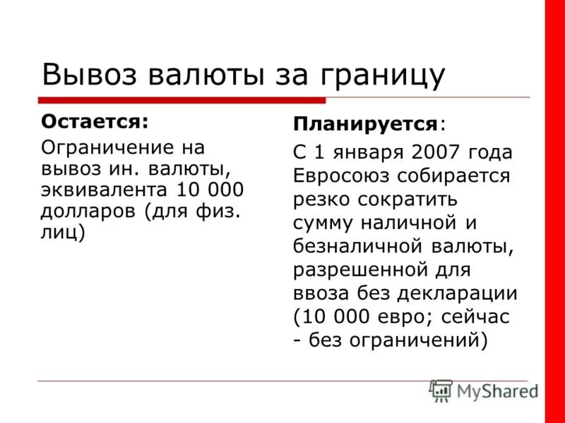 сколько можно вывозить валюты на человека. сколько можно вывозить валюты на человека. сколько можно вывозить валюты на человека. сколько можно вывозить валюты на человека. ограничения на вывоз валюты из россии.