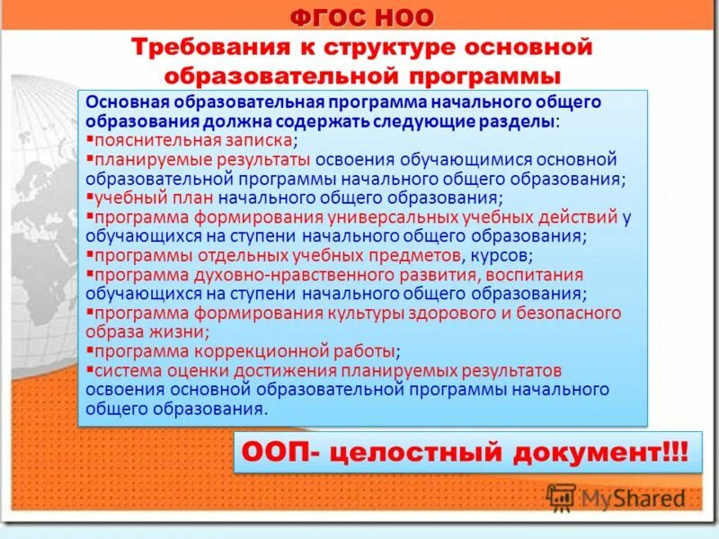 Номер основной образовательной программы. Первый этап проектирования ооп. Образовательная программа кем утверждается основная. Требования к структуре основной образовательной программы. Образовательная программа начального общего образования.
