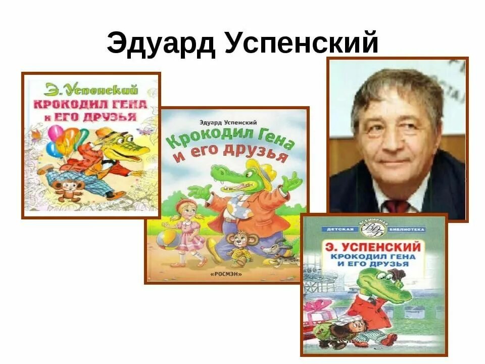 Книга Эдуарда Успенского Гена и его друзья. Успенский э н произведения