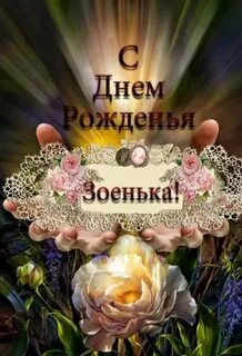 Открытка с днем рождения женщине зое красивые
