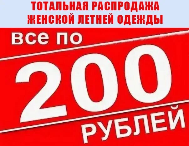 Распродажа 200 рублей
