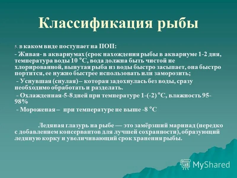 Поступивший вид. Классификация рыб. Классификация рыбных товаров. Классификация и виды рыбы поступающей на поп. Классификация рыбных продуктов.