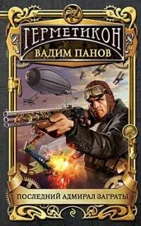 Последний пан