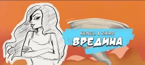 Песня вредина keneli
