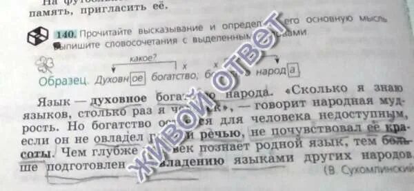 Народное воспитание в наследии классиков макаренко. Язык духовное богатство. Прочитайте высказывание в сухомлинского и определите его основную. Богатство материальное и духовное. Духовное богатство богатство народа.