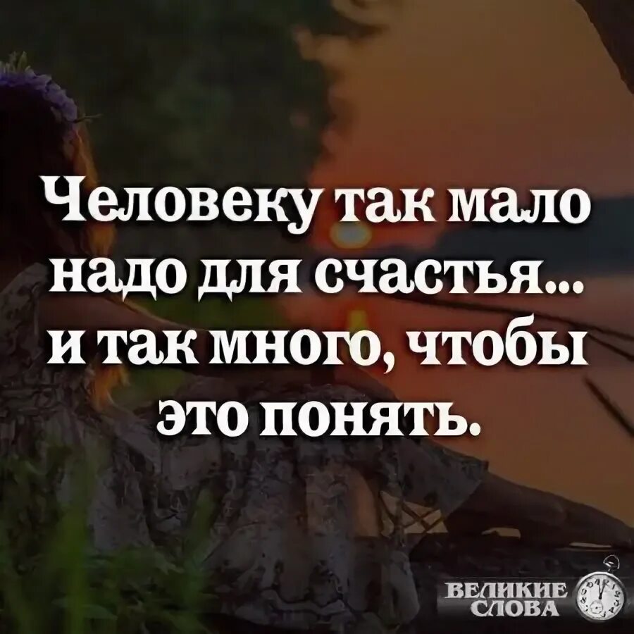 Человеку для счастья надо мало. Человеку так мало надо для счастья но увы. Как много нужно малое сберечь. Это мало надо много. Это мало надо много.