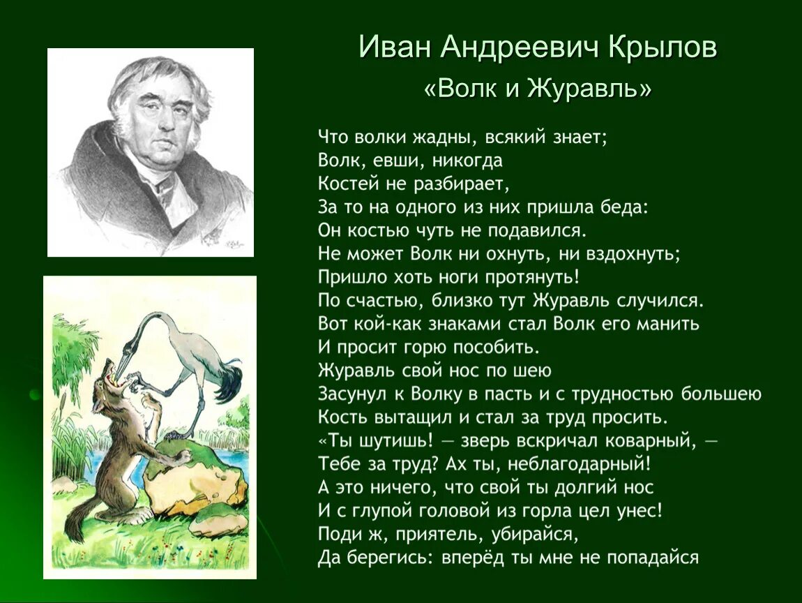 Любимый басня крылова. Басня Ивана Крылова волк и журавль. И А Крылов басни волк и журавль квартет. Басня Ивана Крылова квартет волк и журавль.