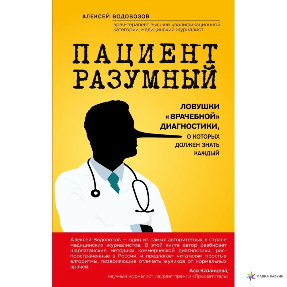 «Пациент разумный. Ловушки „врачебной“. Пациент разумный.