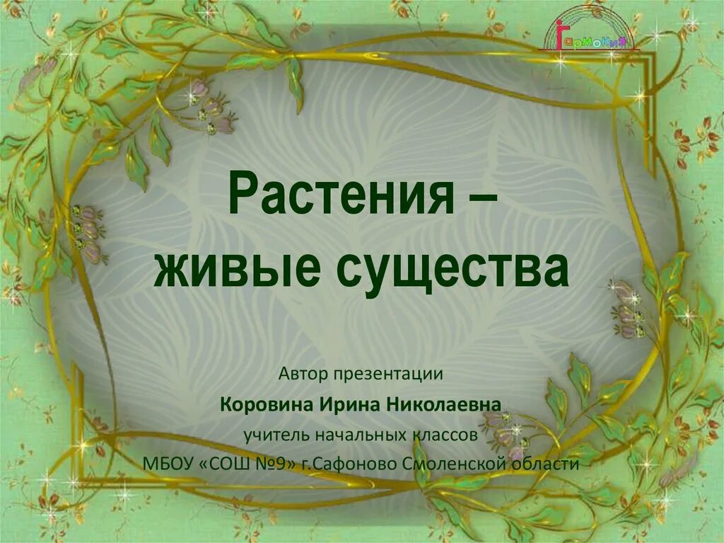 Почему растения живые организмы. Растения живые существа. Растения для презентации. Растения живые существа для дошкольников. Растения слайд.