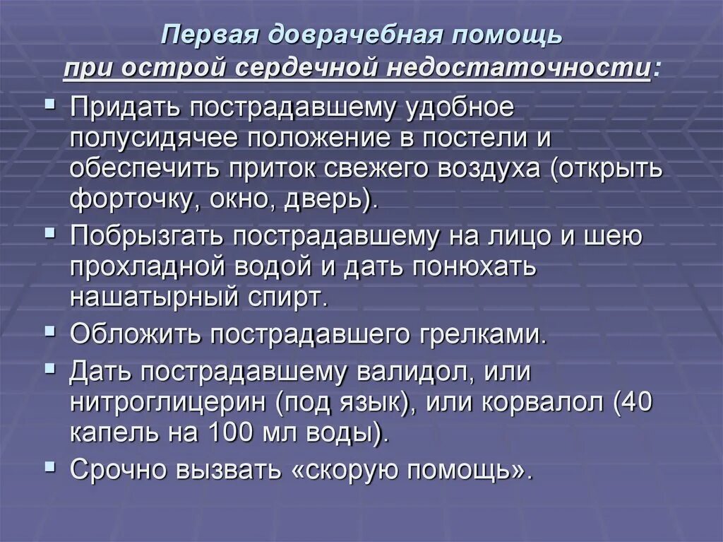 Неотложная доврачебная помощь при острой сердечной недостаточности. Алгоритм ПМП при острой сердечной недостаточности. Оказание доврачебной помощи при острой сосудистой недостаточности. Первая доврачебная помощь при сердечной недостаточности. Острая сосудистая недостаточность доврачебная помощь