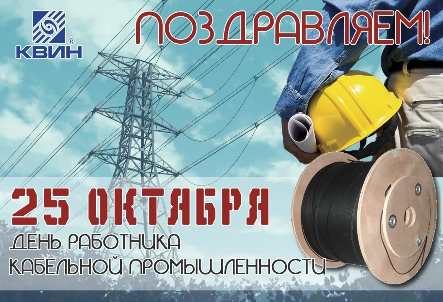 Открытка с днем работника кабельной промышленности. День кабельного работника. День кабельного работника. Работник кабельной промышленности. 25 октября день работника кабельной промышленности.