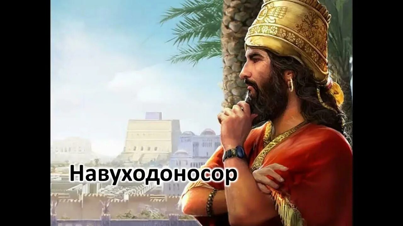 Я навуходоносор царь вавилонский благочестивый государь. Царь навуходоносор. навуходоносор ii. правители вавилона.