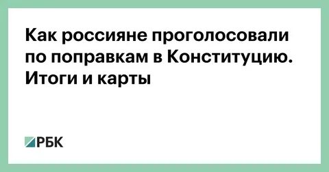 Голосование против конституции