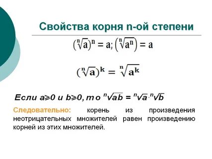 Свойства радикалов формулы