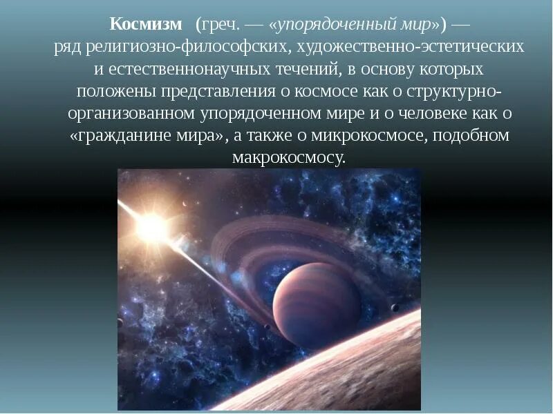 Проблема космизма. Космизм. русский космизм презентация. философия космизма. философия русского космизма презентация.