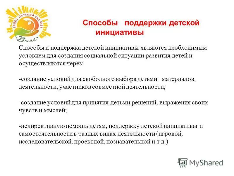 Поддержка инициатив детей. Поддержка инициативы детей. Поддержка инициатив детей. Способы и направления поддержки детской инициативы. Инициативность детей в доу.