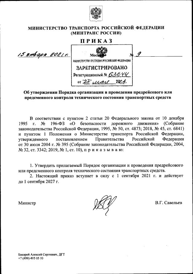 Приказы и инструкции минтранса. Приказы и инструкции минтранса