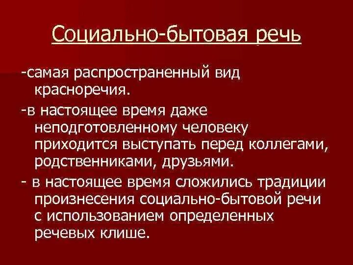 Социально бытовой текст. Виды речи социально бытовая. Социально бытовая речь примеры. Виды красноречия. Социально бытовое красноречие виды.