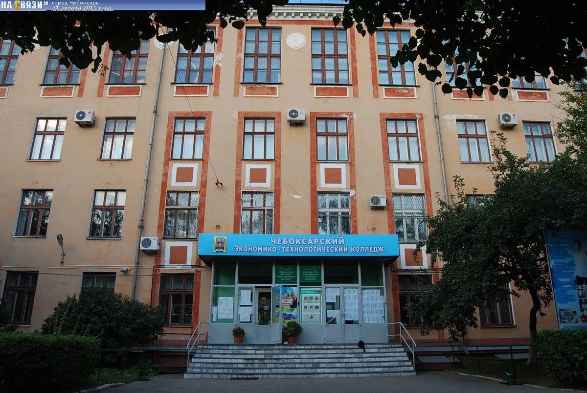 Экономико технологический. Экономико-технологический колледж чебоксары. чэтк чебоксары техникум. чэтк 2 корпус чебоксары. проспект ленина экономико технологический колледж чебоксары.