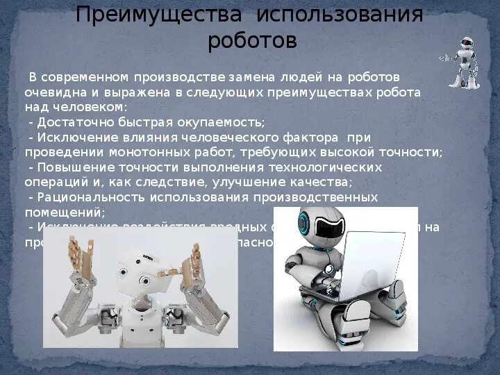 Объясните чем робот отличается от не робота