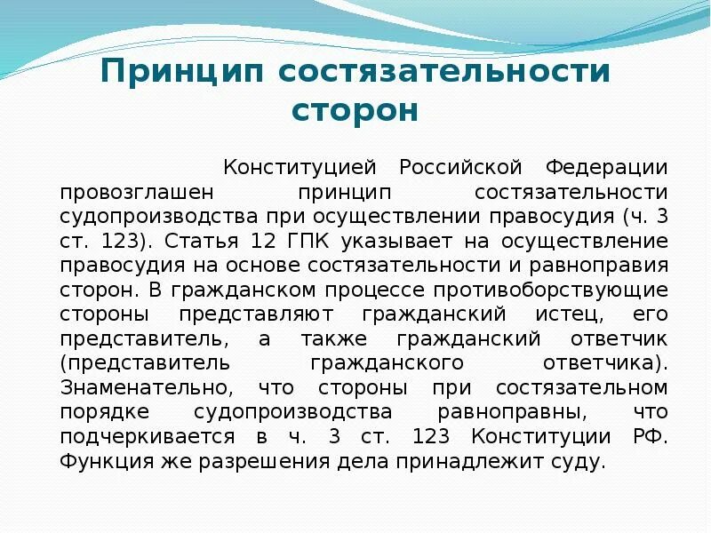 Состязательность и равноправие сторон содержание. Принцип равноправия сторон гпк рф. принцип состязательности сторон. принцип состязательности гпк. принципы судопроизводства гпк.