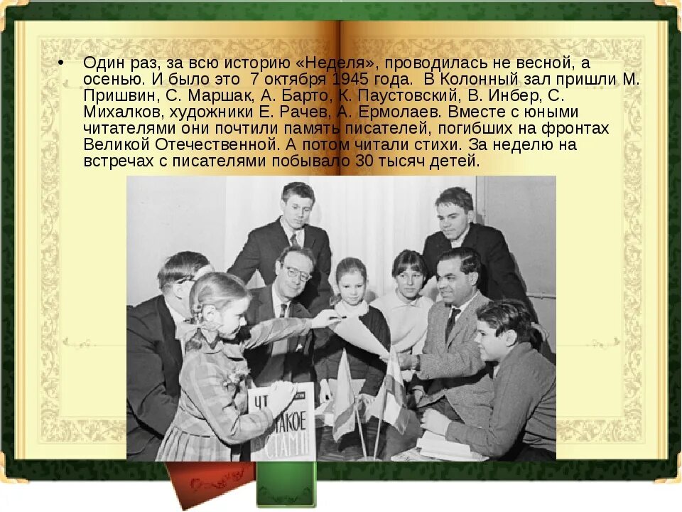 Неделя детской книги в год семьи. История недели детской и юношеской книги. Неделя детской книги. Неделя детской книги 1945. Неделя детской книги история проведения.