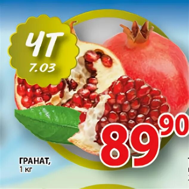 Гранат в яшыке фудсити. Сколько весит 1 гранат без кожуры. Сколько кг стоит гранат. Гранат отборный израиль шт в магазин окей. Пятерочка гранат.