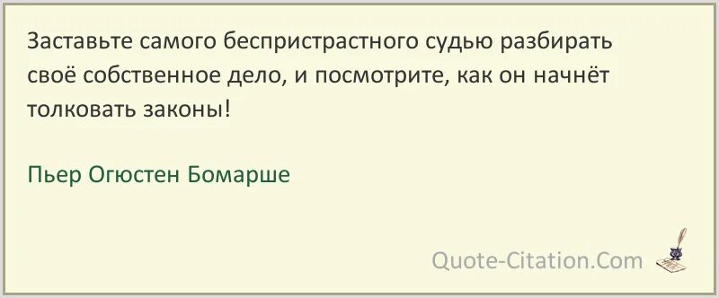 Принудительное сама. Заставьте самого беспристрастного судью. Пьер Огюстен Бомарше цитаты и афоризмы. Значение слова беспристрастный. Беспристрастный судья.