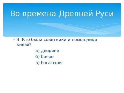 Помощники князя