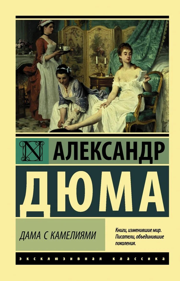 Дам камелий. Александр дюма дама с камелиями эксклюзивная классика. дама с камелиями александр дюма-сын книга. александра дюма сына дама с камелиями. роман александра дюма-сына &quot;дама с камелиями&quot;.
