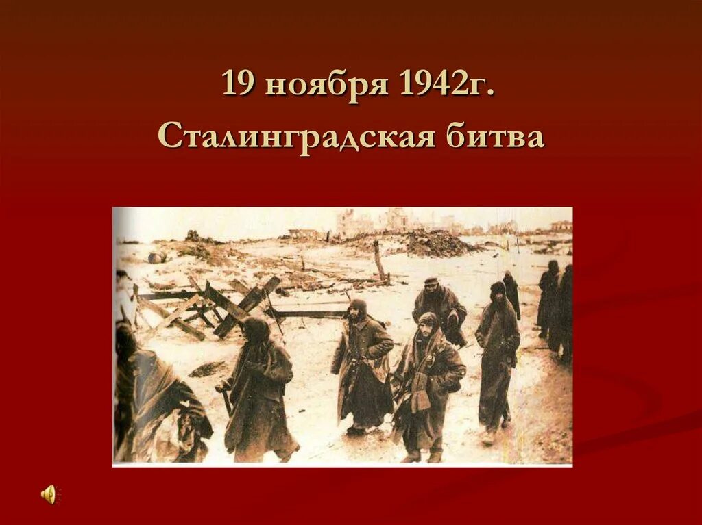 19 ноября сталинград. Сталинградская битва (19 ноября 1942- 2 февраля 1943 г). 19 Ноября 1942. События войны 1941. Великая Отечественная война события 1941-1942.
