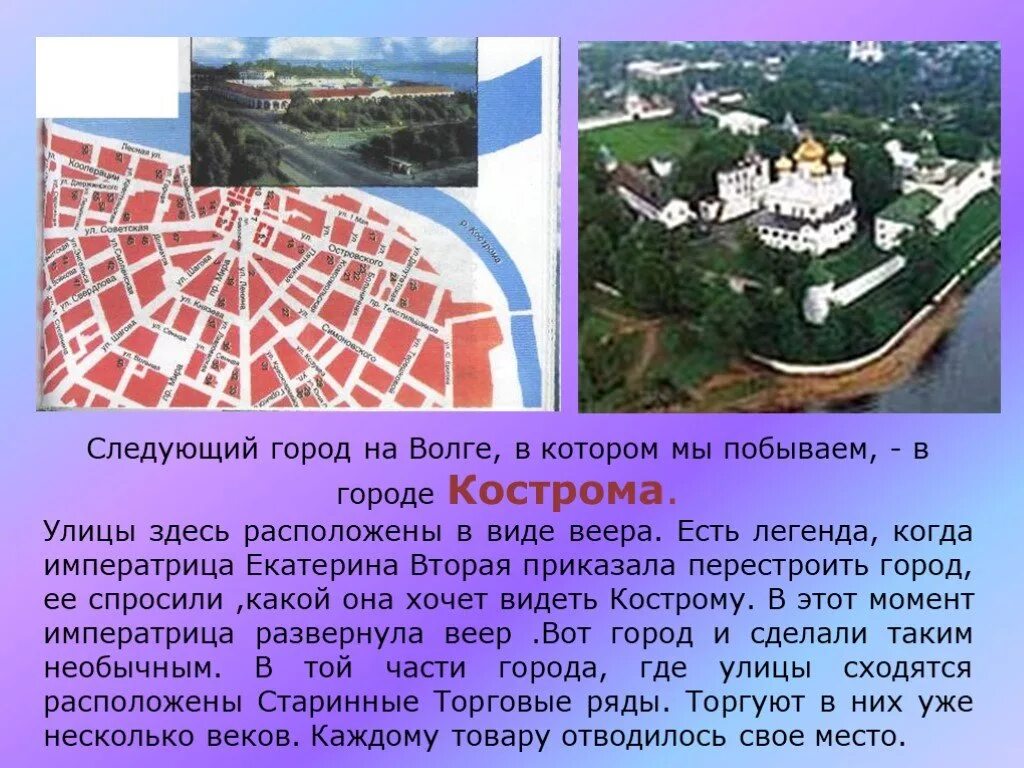 Кострома золотое кольцо доклад. Золотое кольцо Кострома сообщение. Город золотого кольца Кострома 3 класс. Проект Кострома город золотого кольца 3 класс окружающий. Кострома город золотого кольца для 2 класса.